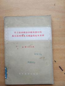 关于政治经济学教科书中的马克思列宁主义理论的基本原理