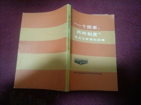 “一个国家，两种制度”有关文献资料选编（32开）