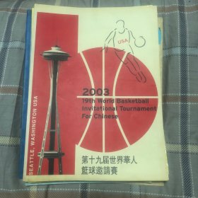 第十九届全球华人篮球邀请赛秩序册