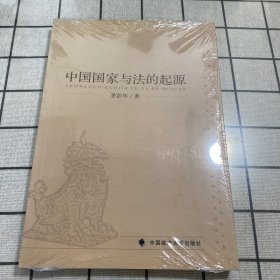 中国国家与法的起源