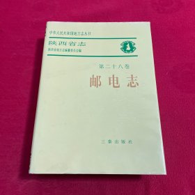 陕西省志.第二十八卷.邮电志