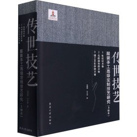 传世技艺：服装手工高级定制技艺研究（制板技术卷+毛样缝制技术卷+精工艺制作技术卷）3册 国家出版基金项目