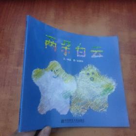 兩朵白云
