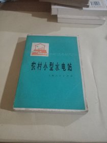 农村小型水电站