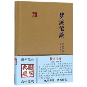 【正版】梦溪笔谈(精)/国学典藏