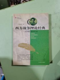 西方战争理论经典:克牢塞维茨<<战争论>>说（扉页破损看图内页干净）