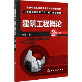 建筑工程概论（第二版）/普通高等教育“十二五”规划教材