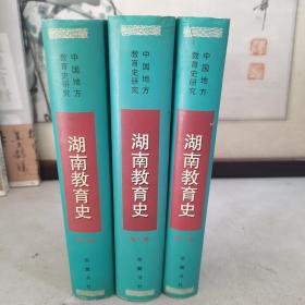 湖南教育史 （全三卷）