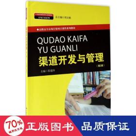 渠道开发与管理（第2版）(21世纪高职高专规划教材·市场营销系列；市场营销项目课程系列教材）