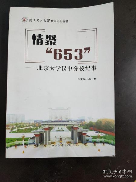 情聚653北京大学汉中分校纪事