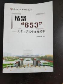 情聚653北京大学汉中分校纪事