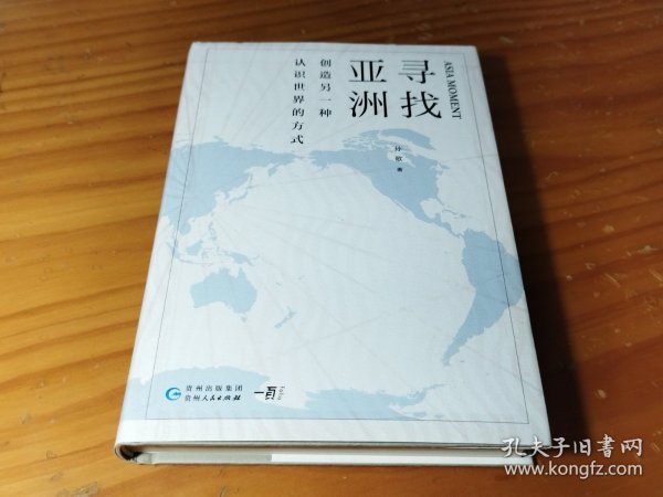 寻找亚洲：创造另一种认识世界的方式