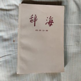 辞海 经济分册