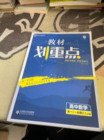 理想树 教材划重点高中数学高一②必修2RJA版人教A版教材全解读