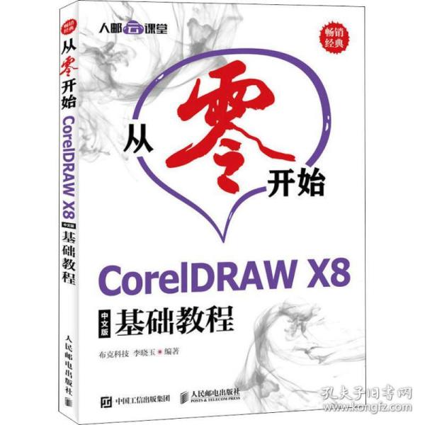 新华正版 从零开始 CorelDRAW X8中文版基础教程 布克科技,李晓玉 9787115494498 人民邮电出版社