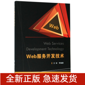 WEB服務(wù)開發(fā)技術(shù)