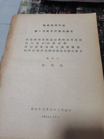 1956年福建师范学院第一次科学讨论会论文:福建新地质构造运动的初步观察、鼓山是怎样形成的、莲柄港风谷的生成与发展、福州盆地河流的形成及其经济(油印本)