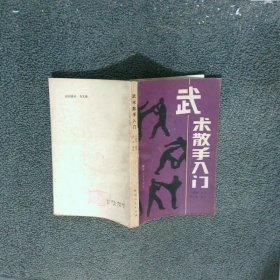 武術(shù)散手入門