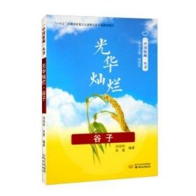 正版現(xiàn)貨光華燦爛·谷子馮佰利,宋慧9787553334400新華倉庫多倉直發(fā)