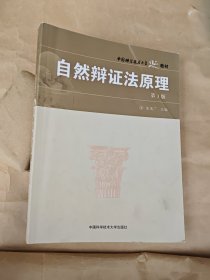 自然辩证法原理