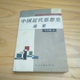 中國近代思想史述要