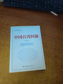 中国台湾问题（修订版 配套资料）