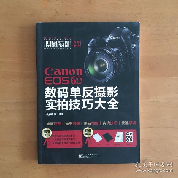 Canon EOS 6D 数码单反摄影实拍技巧大全（全彩）