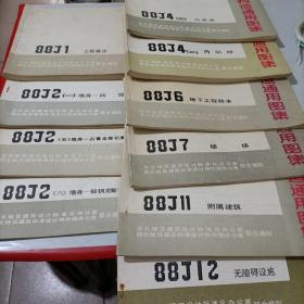 建筑构造通用图集(11本合售)