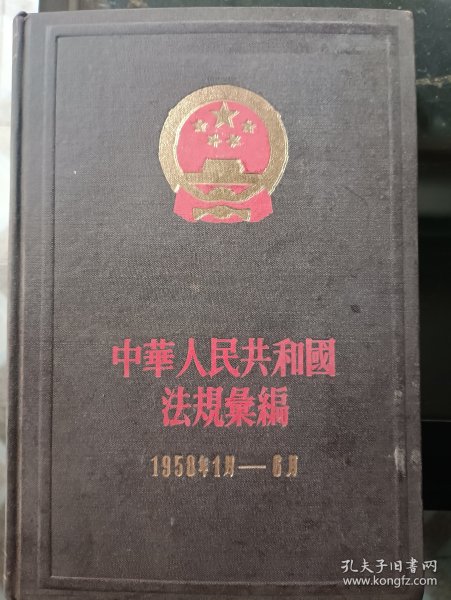 中华人民共和国法规汇编1958年1月-6月