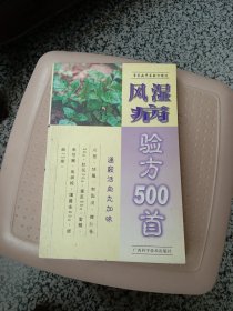 风湿病验方500首