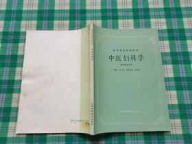 高等医药院校教材：中医妇科学