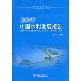 2010中国水利发展报告 （含光盘1张）（电子制品CD-ROM）