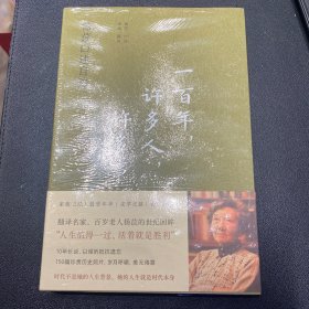 一百年，许多人，许多事：杨苡口述自传