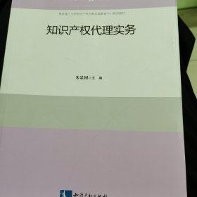 知识产权代理实务