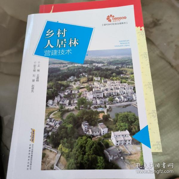 助力乡村振兴出版计划?现代乡村社会治理系列：乡村人居林营建技术