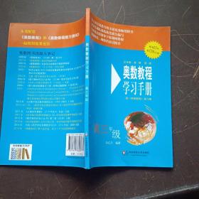 奥数教程学习手册：高3年级（配《奥数教程》第5版）