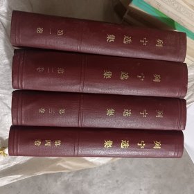 列宁选集，全四卷（东库1-2-2）