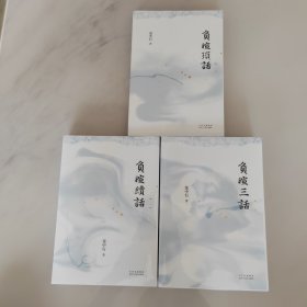 负暄琐话 负暄续话 负暄三话（全三册合售） 毛边本