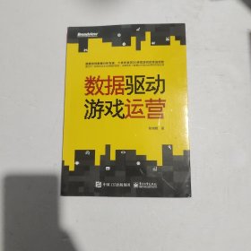 数据驱动游戏运营