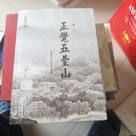 正觉五舌山