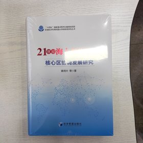 21世纪海上丝绸之路核心区域协调发展研究