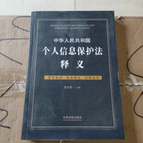 中华人民共和国个人信息保护法释义