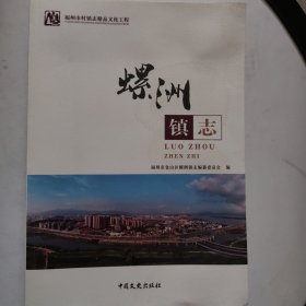 螺洲镇志（封面有水渍）