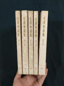 毛泽东选集 繁体竖版 五卷合售