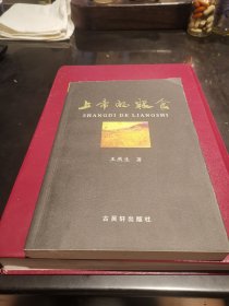 上帝的粮食