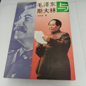 毛泽东与斯大林