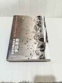 朝鲜战争 : 未曾透露的真相（精装典藏版）