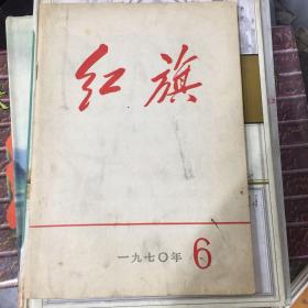 红旗杂志1970年6月