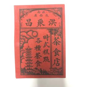 茶文化：洪聚昌茶食商标纸