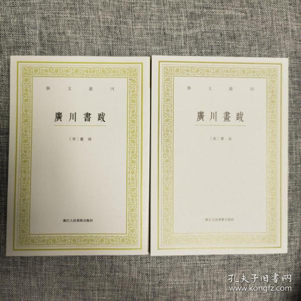 艺文丛刊：广川书跋